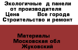  Экологичные 3д панели от производителя › Цена ­ 499 - Все города Строительство и ремонт » Материалы   . Московская обл.,Жуковский г.